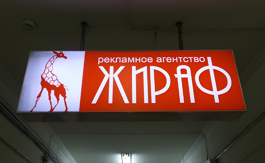 Прямоугольные и фигурные короба в основном используются для вывесок над входом в заведение. Часто их дополняют двусторонними световыми панель-кронштейнами. Тонкие световые панели идеально подходят для оформления интерьера в кафе, ресторане, салоне красоты и других заведениях сферы услуг.