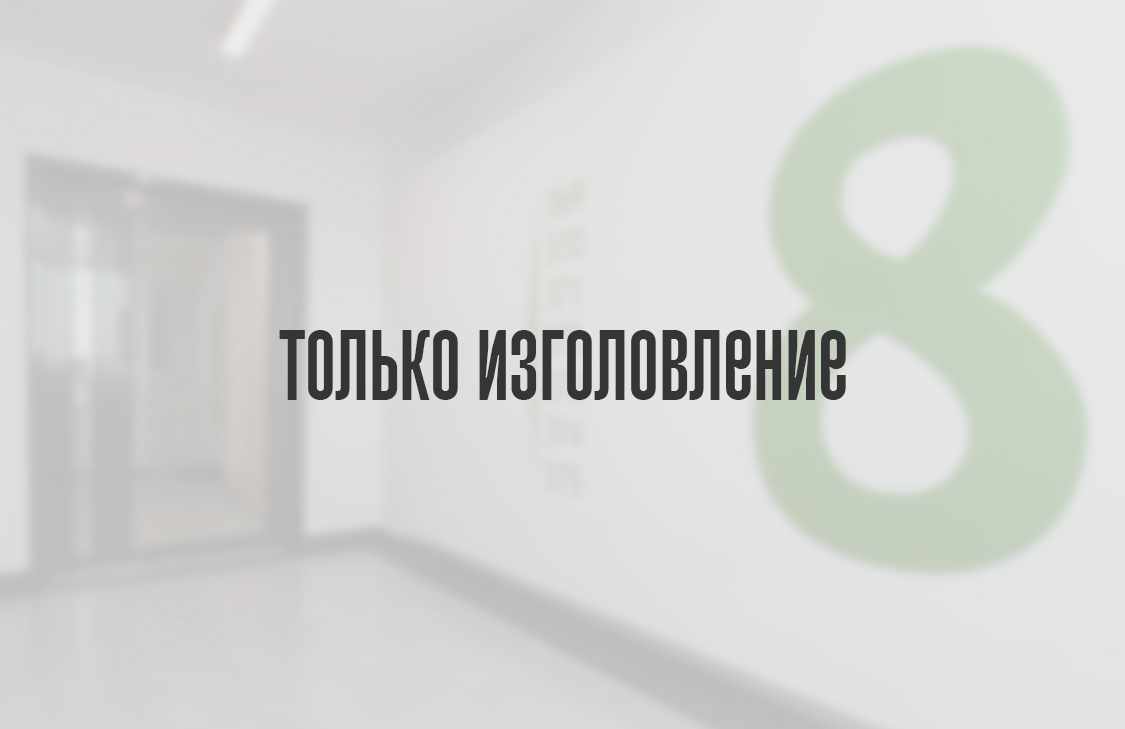 Только изготовление